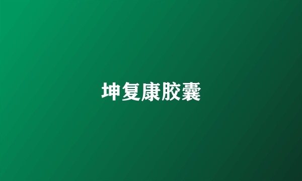 坤复康胶囊