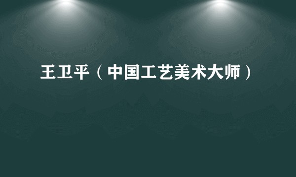 王卫平（中国工艺美术大师）
