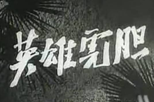 英雄虎胆（1958年严寄洲 、郝光执导的电影）