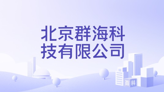 北京群海科技有限公司