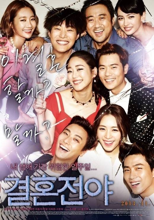 结婚前夜（韩国2013年洪志英执导的电影）