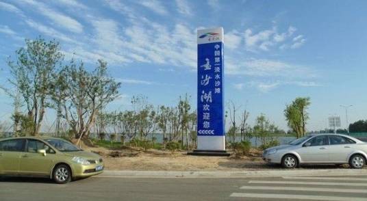 金沙湖(江苏省阜宁县的风景区)