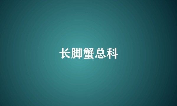 长脚蟹总科