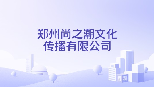 郑州尚之潮文化传播有限公司