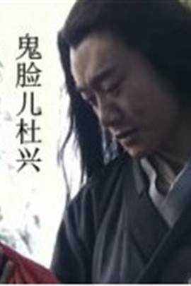 鬼脸儿杜兴（2011年刘信义执导的动作电影）