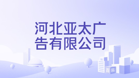 河北亚太广告有限公司