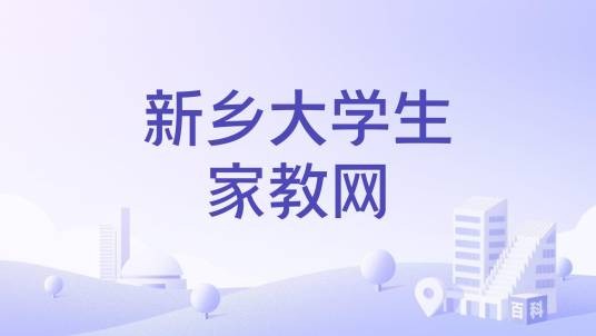 新乡大学生家教网