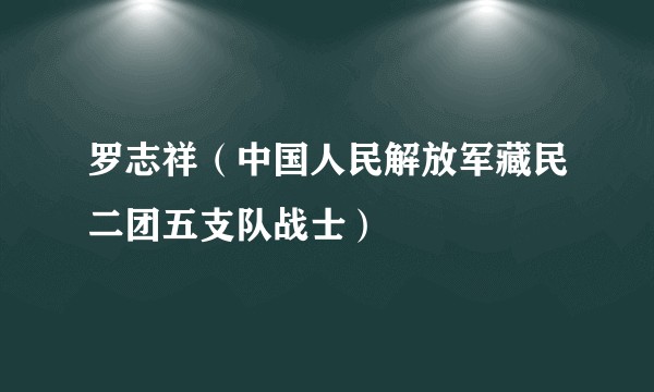 罗志祥（中国人民解放军藏民二团五支队战士）