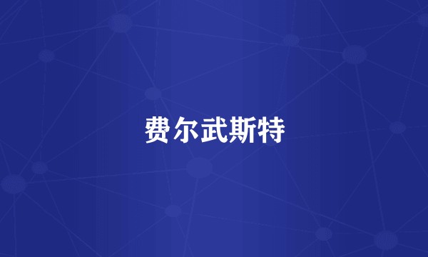 费尔武斯特