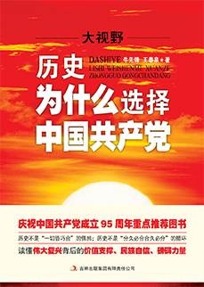 大视野：历史为什么选择中国共产党