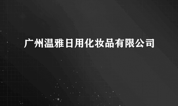 广州温雅日用化妆品有限公司