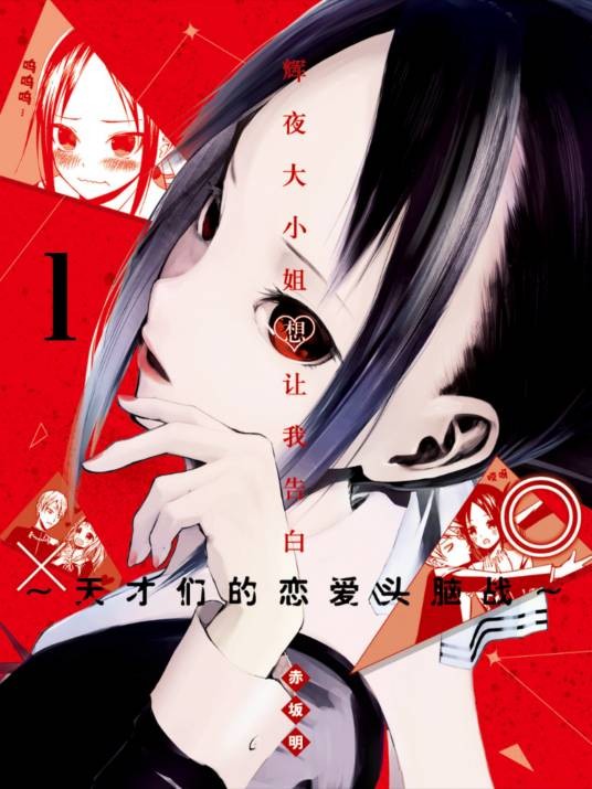 辉夜大小姐想让我告白～天才们的恋爱头脑战～（赤坂明创作的漫画）