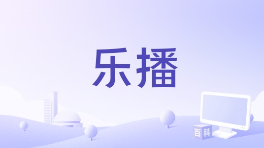 乐播（视频版微博产品）