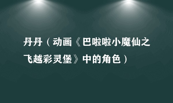 丹丹（动画《巴啦啦小魔仙之飞越彩灵堡》中的角色）