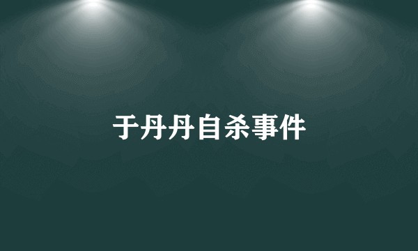 于丹丹自杀事件