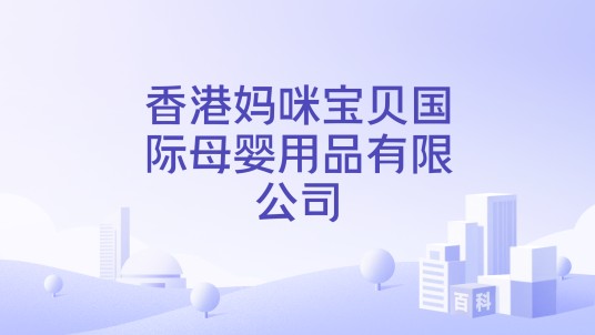 香港妈咪宝贝国际母婴用品有限公司