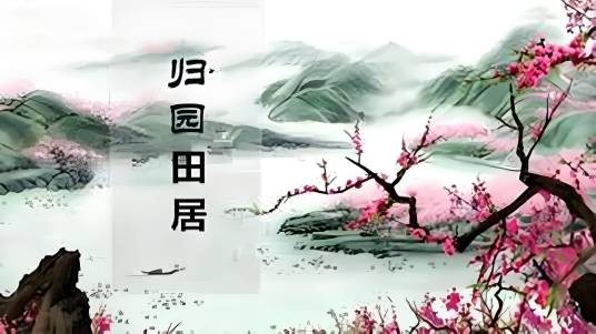 归田园居·其五