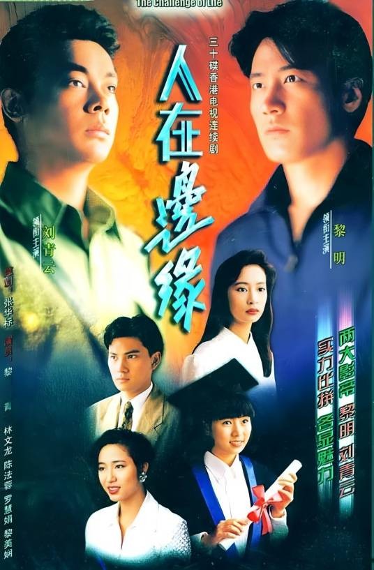 人在边缘（1990年黎明、刘青云主演的剧情电视剧）