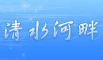清水河畔（大学校园社区论坛）