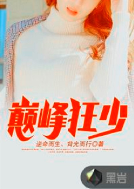巅峰狂少（逆命而生、背光而行创作的网络小说）
