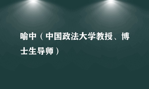 喻中（中国政法大学教授、博士生导师）