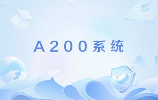 A200系统