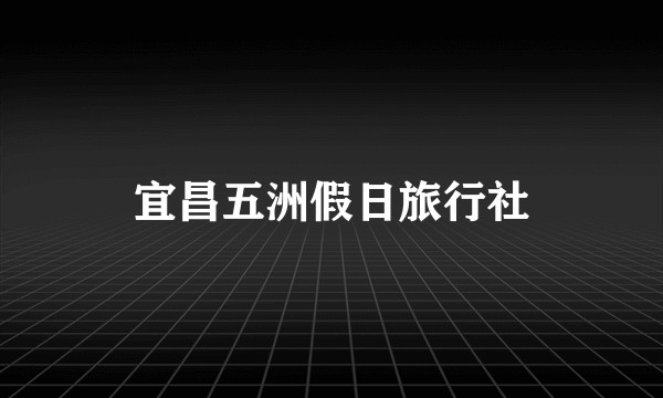 宜昌五洲假日旅行社