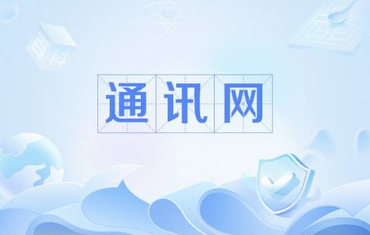 通讯网