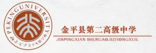 金平县第二高级中学