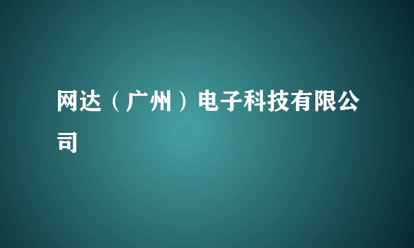 网达（广州）电子科技有限公司