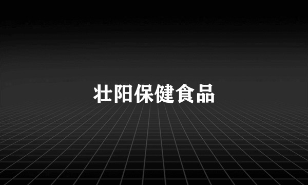 壮阳保健食品