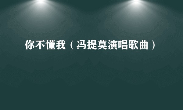 你不懂我（冯提莫演唱歌曲）