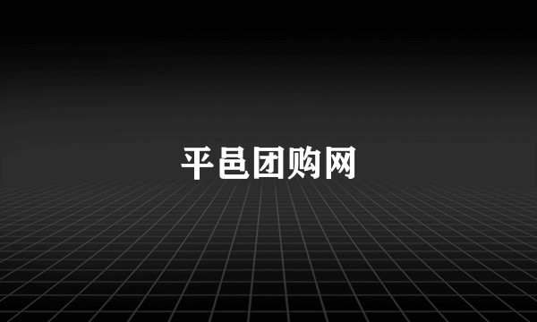 平邑团购网