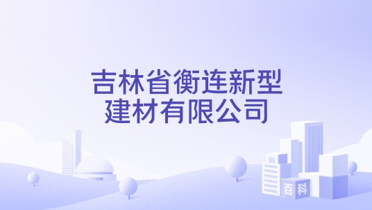 吉林省衡连新型建材有限公司