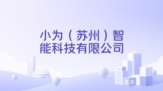小为（苏州）智能科技有限公司