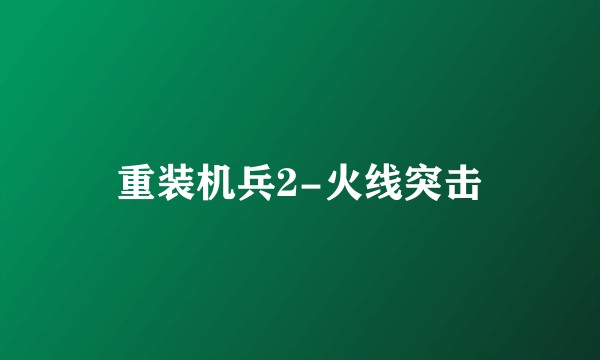 重装机兵2-火线突击