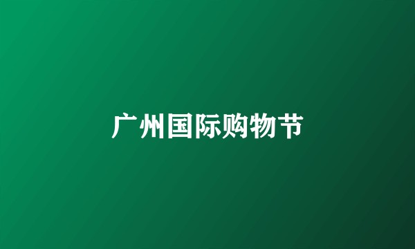 广州国际购物节
