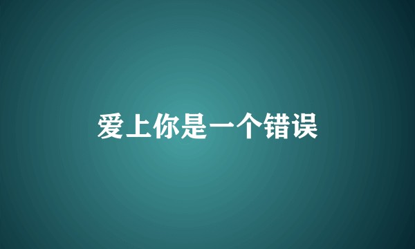 爱上你是一个错误