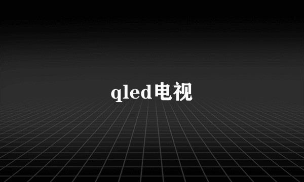 qled电视