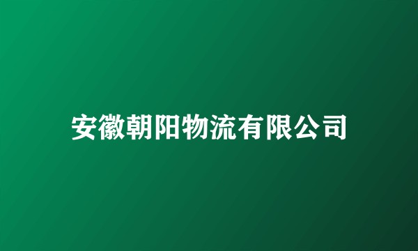 安徽朝阳物流有限公司