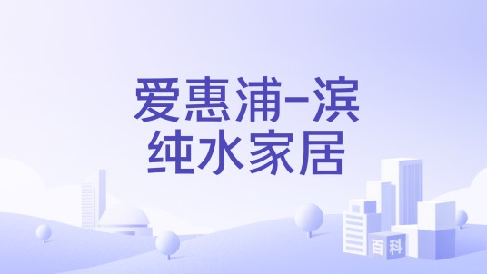 爱惠浦-滨纯水家居