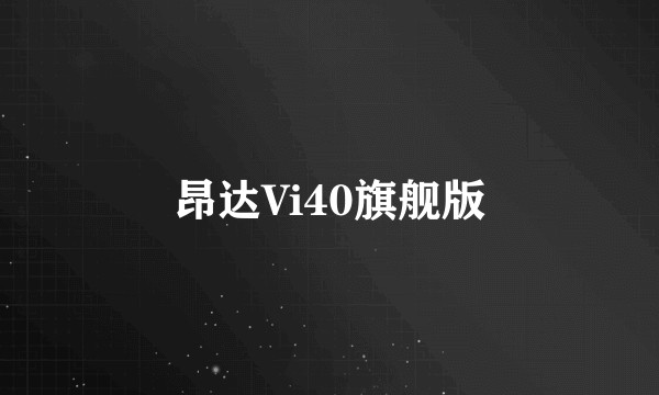 昂达Vi40旗舰版