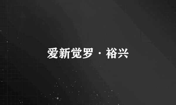 爱新觉罗·裕兴
