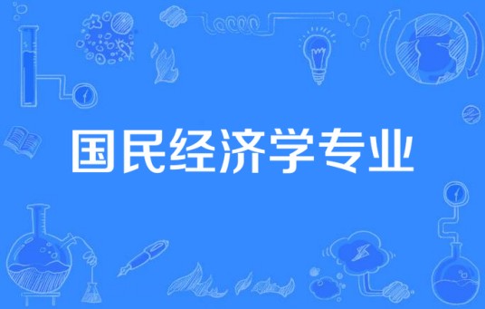 国民经济学专业