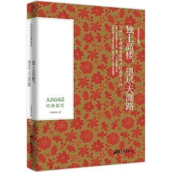独上高楼，望尽天涯路 : 人间词话经典鉴赏