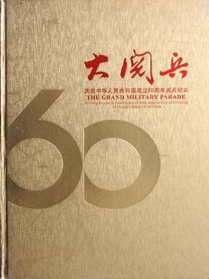 大阅兵—庆祝中华人民共和国成立60周年阅兵记录