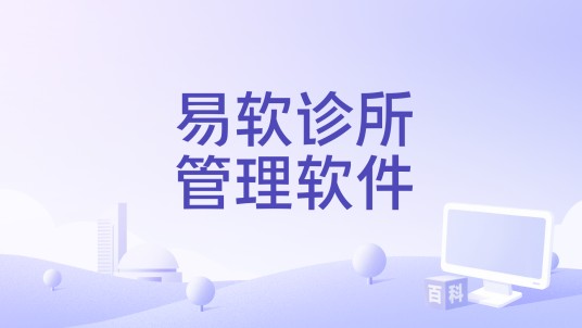 易软诊所管理软件