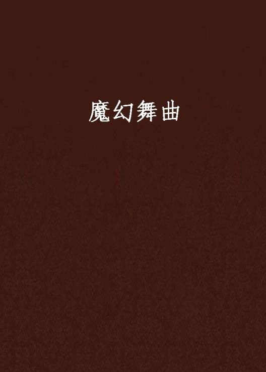 魔幻舞曲