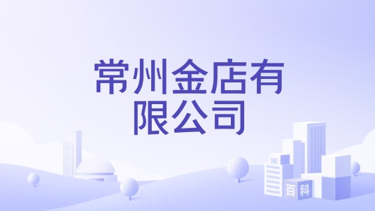 常州金店有限公司