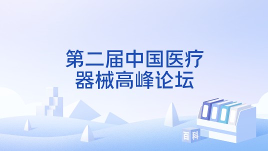 第二届中国医疗器械高峰论坛